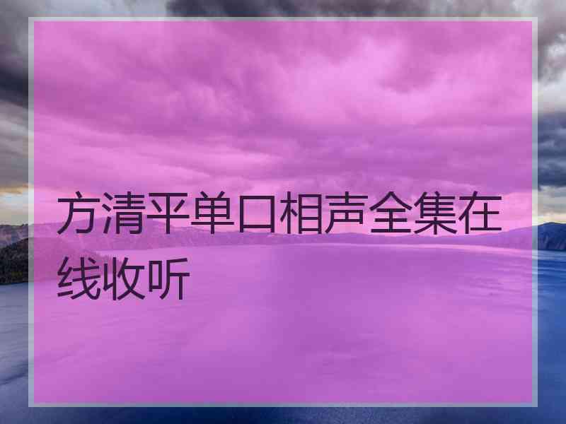 方清平单口相声全集在线收听