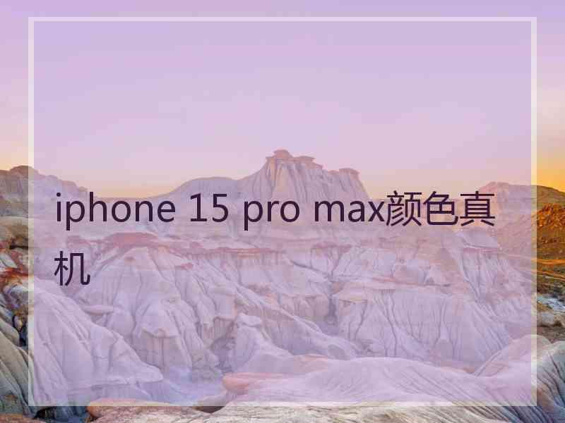 iphone 15 pro max颜色真机