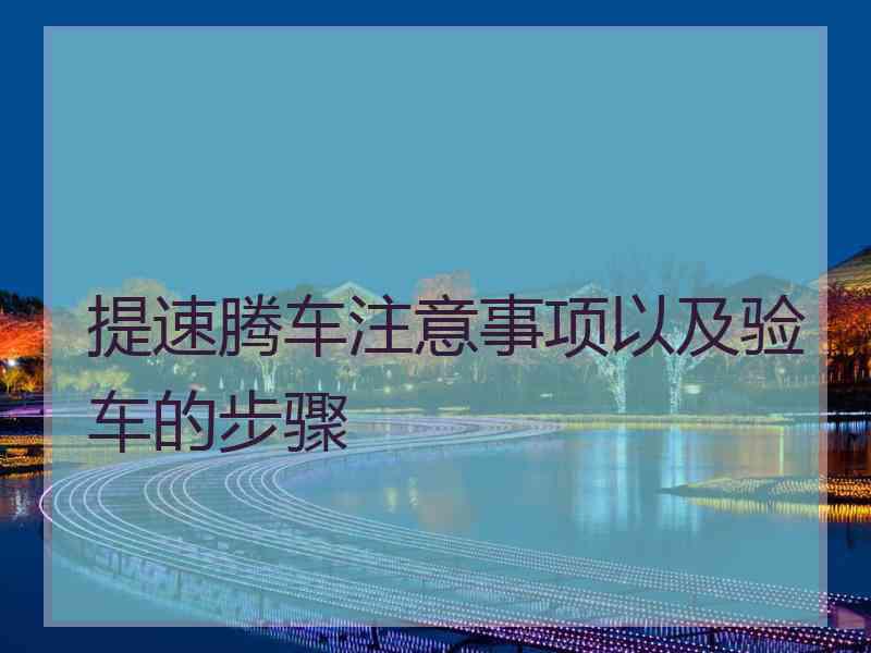 提速腾车注意事项以及验车的步骤