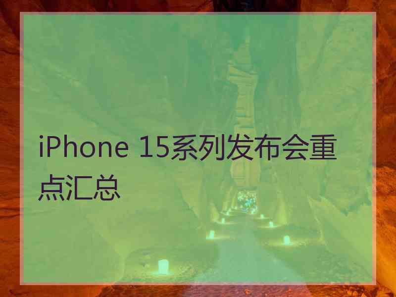 iPhone 15系列发布会重点汇总