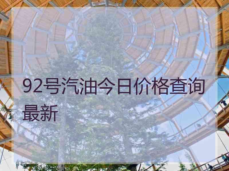 92号汽油今日价格查询最新