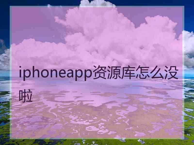 iphoneapp资源库怎么没啦