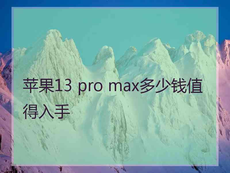 苹果13 pro max多少钱值得入手