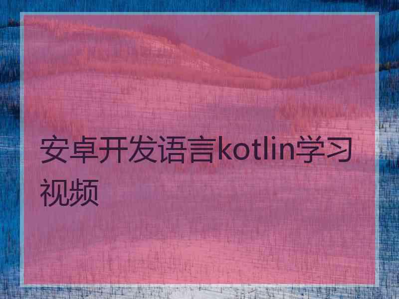 安卓开发语言kotlin学习视频