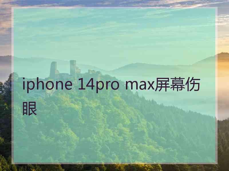 iphone 14pro max屏幕伤眼