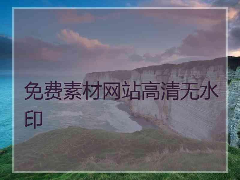 免费素材网站高清无水印