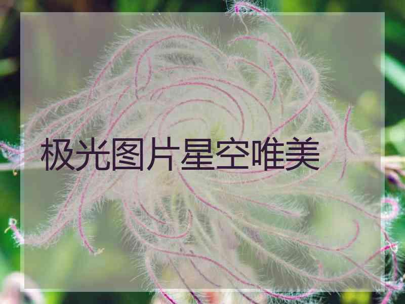 极光图片星空唯美