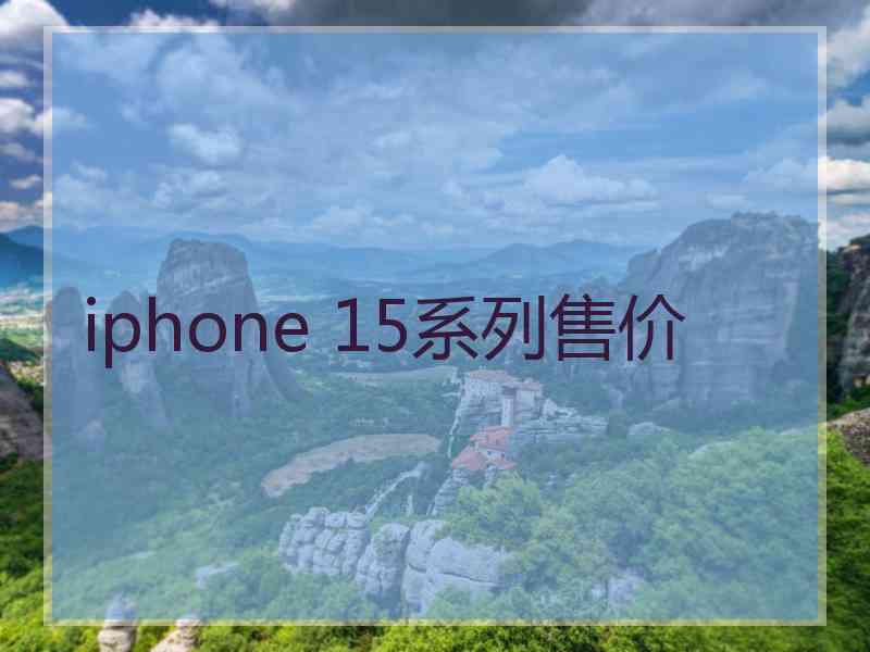 iphone 15系列售价