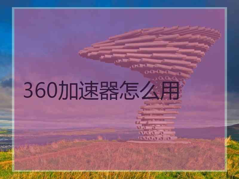 360加速器怎么用