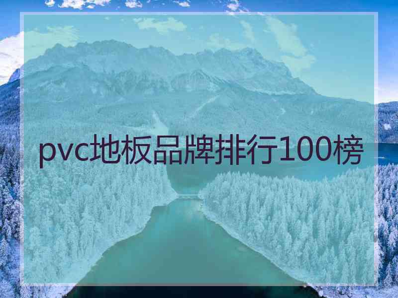 pvc地板品牌排行100榜