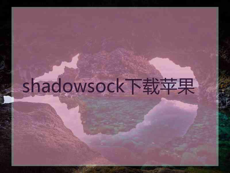 shadowsock下载苹果