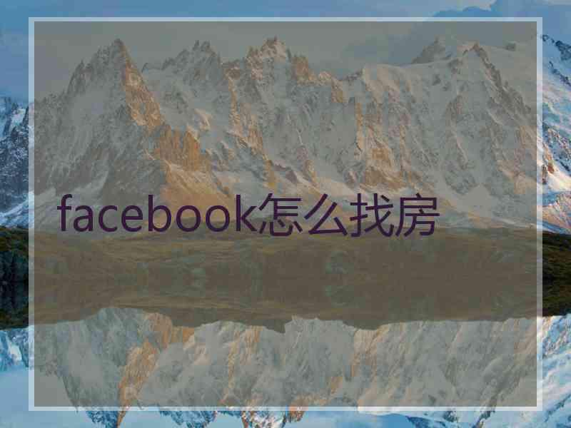 facebook怎么找房