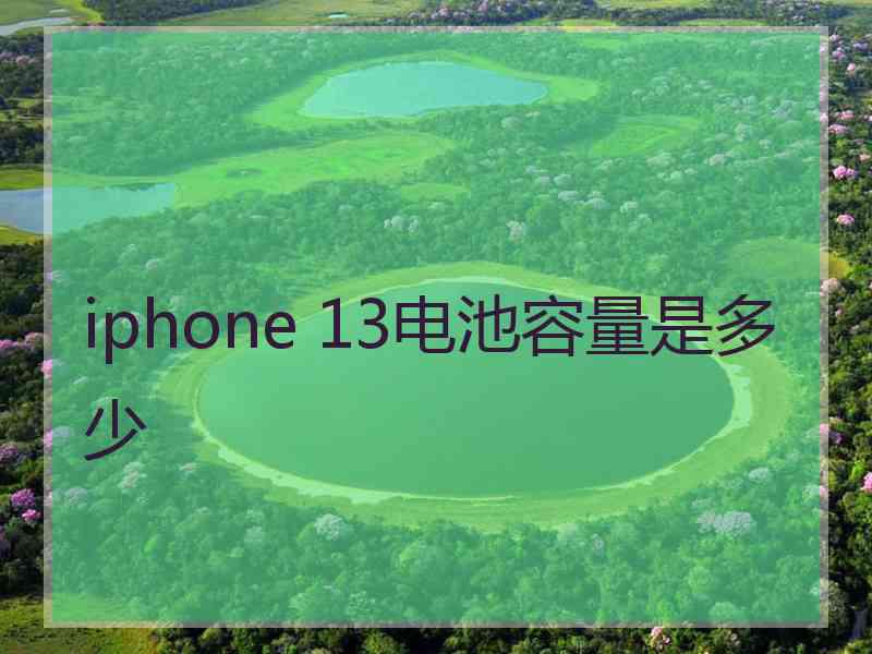 iphone 13电池容量是多少