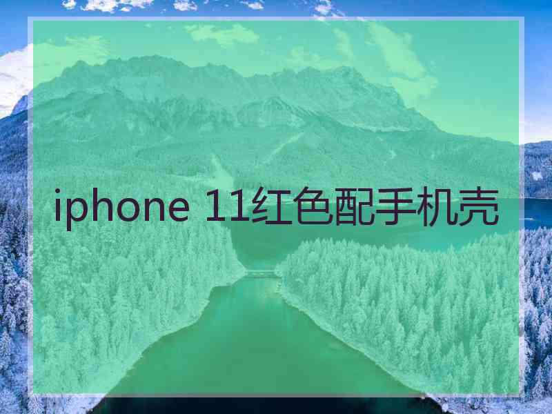 iphone 11红色配手机壳