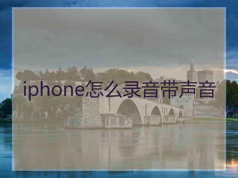 iphone怎么录音带声音