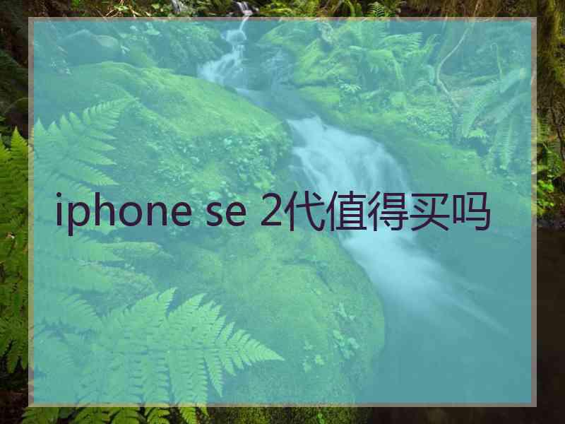 iphone se 2代值得买吗