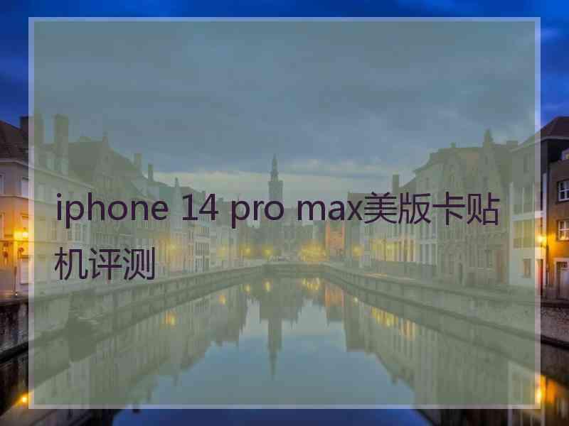 iphone 14 pro max美版卡贴机评测