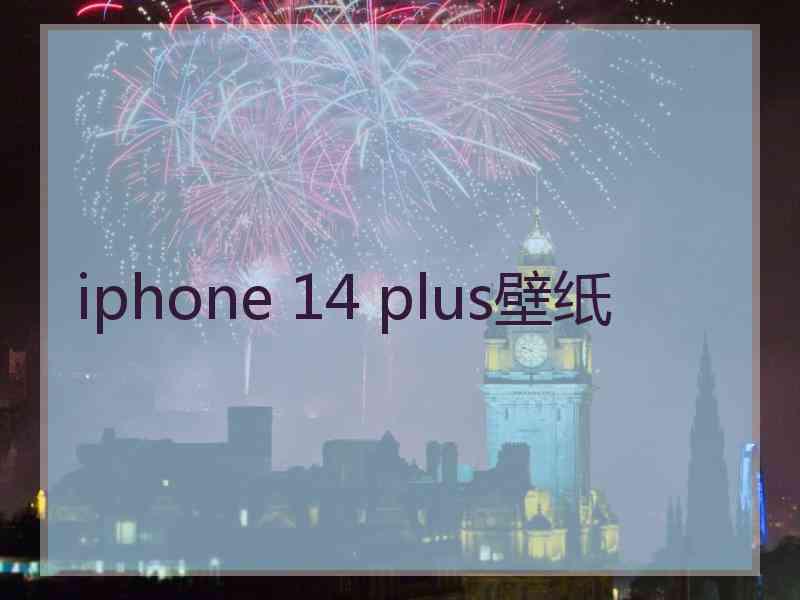 iphone 14 plus壁纸