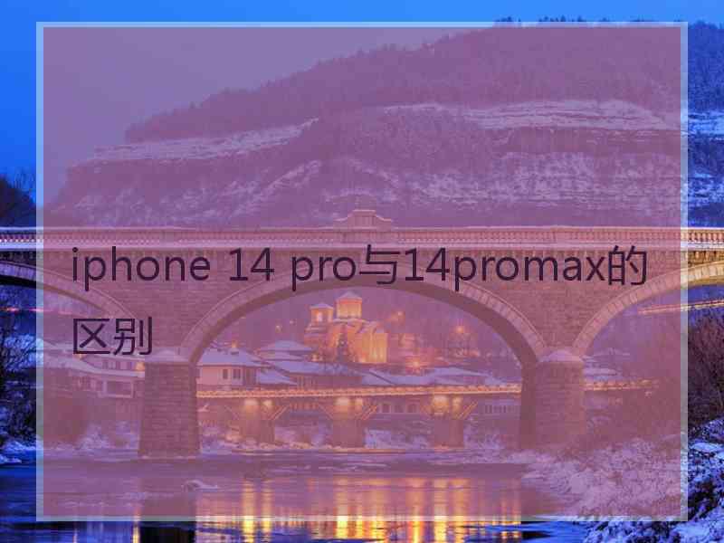 iphone 14 pro与14promax的区别