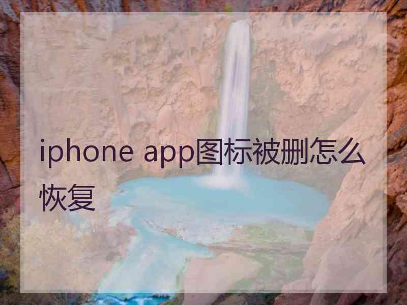 iphone app图标被删怎么恢复