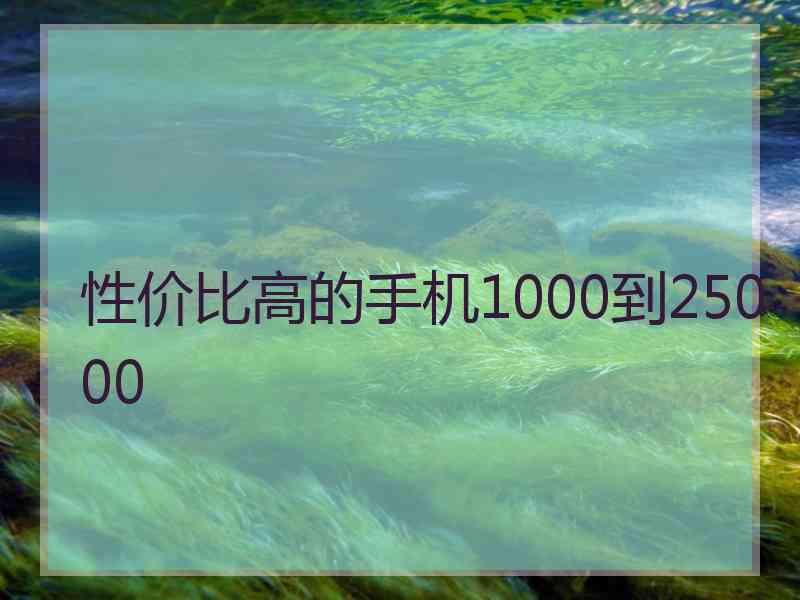 性价比高的手机1000到25000