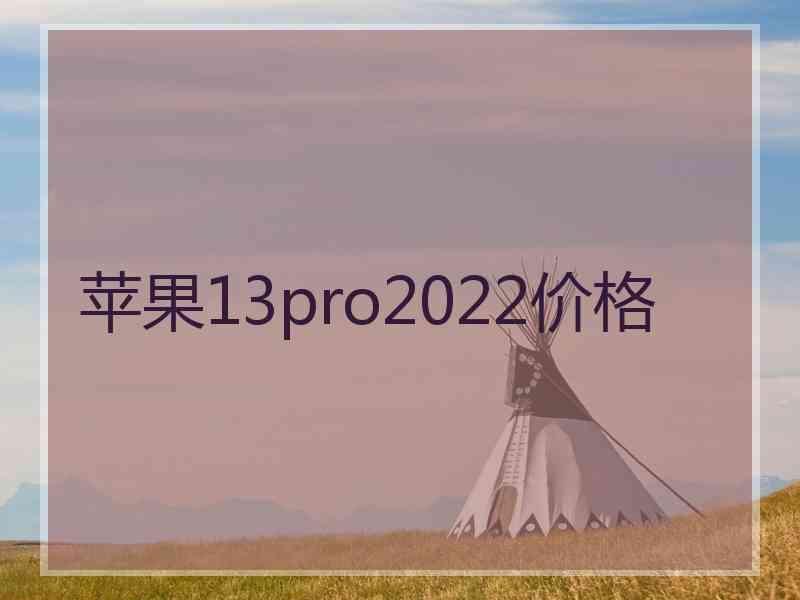 苹果13pro2022价格