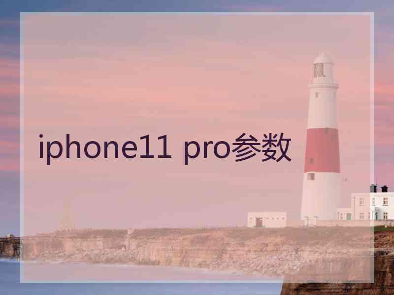 iphone11 pro参数