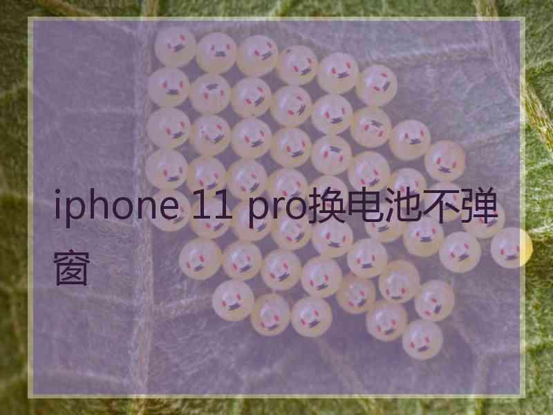 iphone 11 pro换电池不弹窗