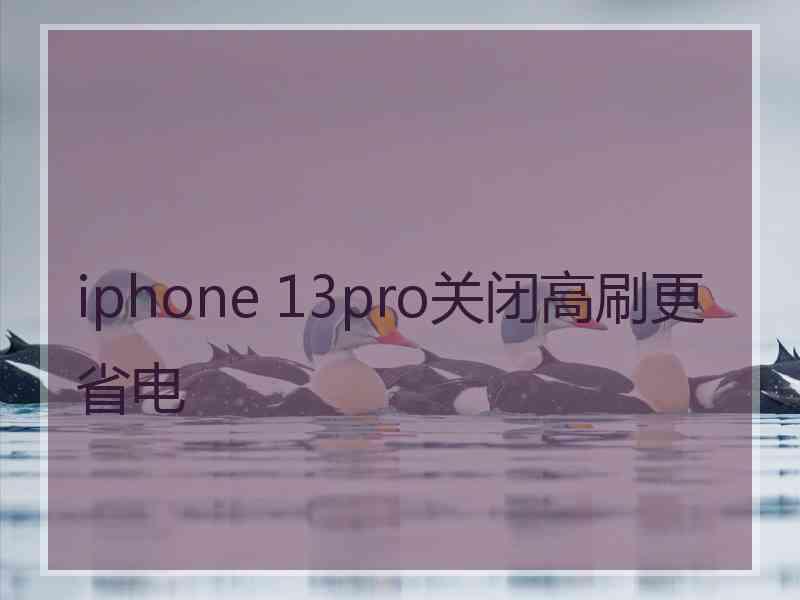 iphone 13pro关闭高刷更省电