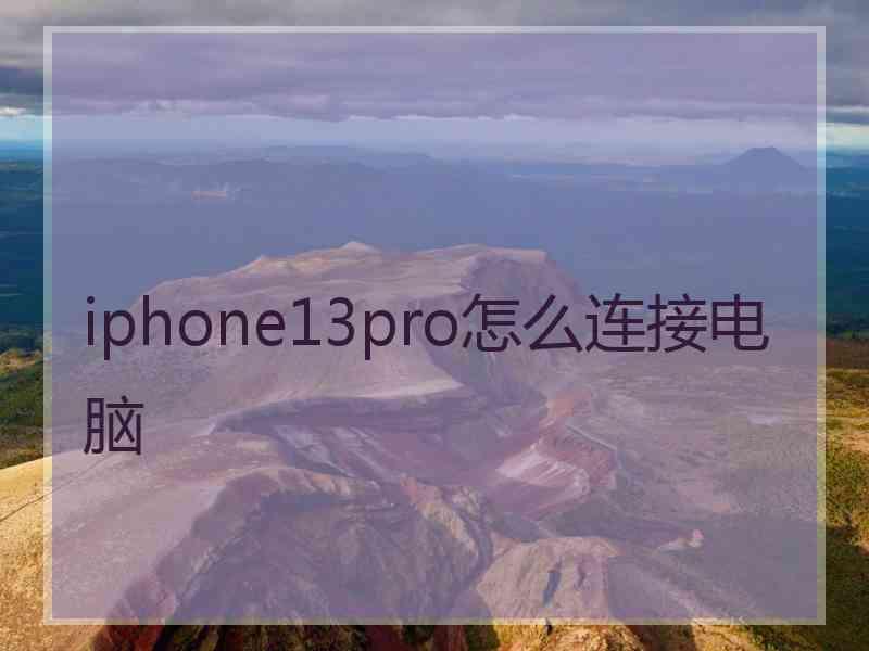 iphone13pro怎么连接电脑