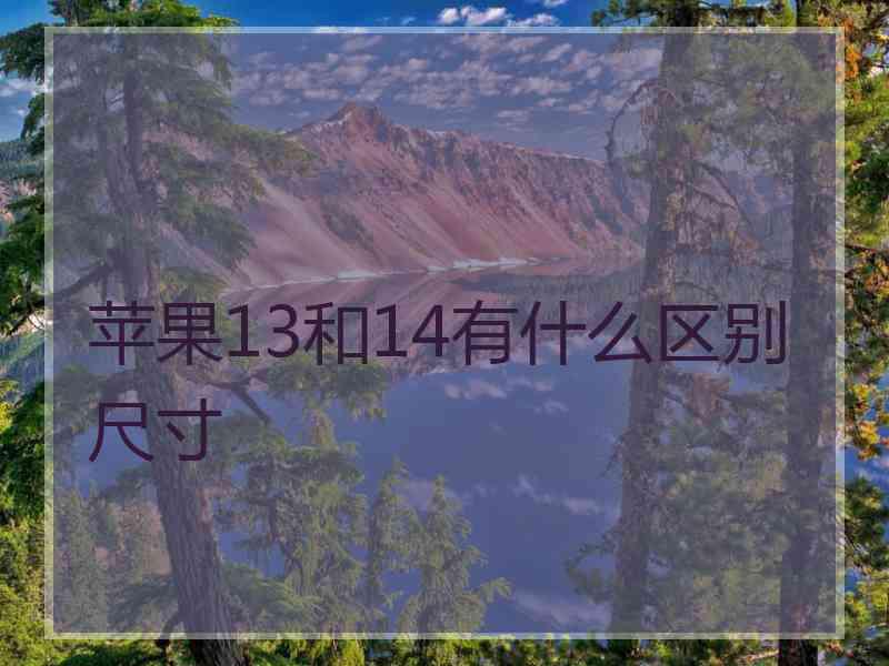 苹果13和14有什么区别尺寸