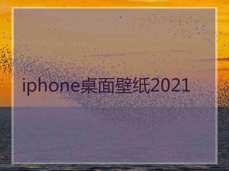 iphone桌面壁纸2021