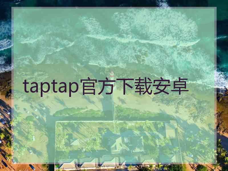 taptap官方下载安卓