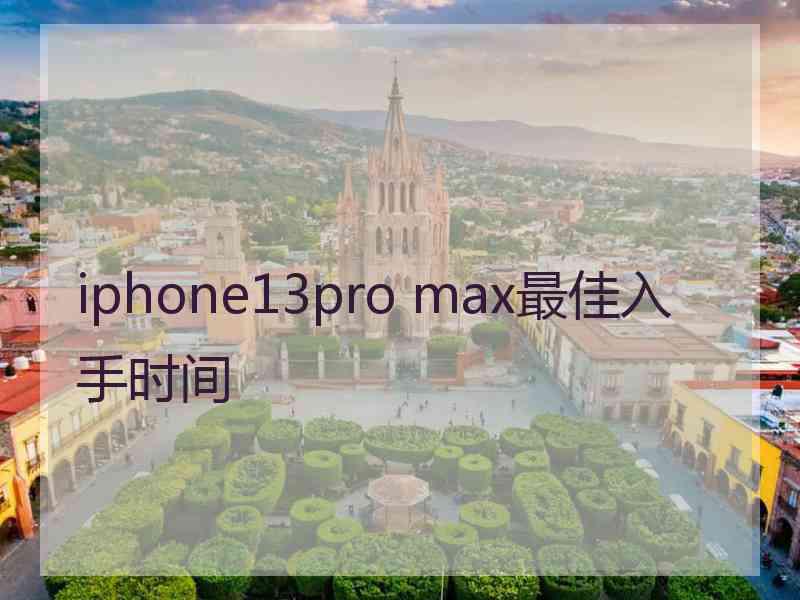 iphone13pro max最佳入手时间