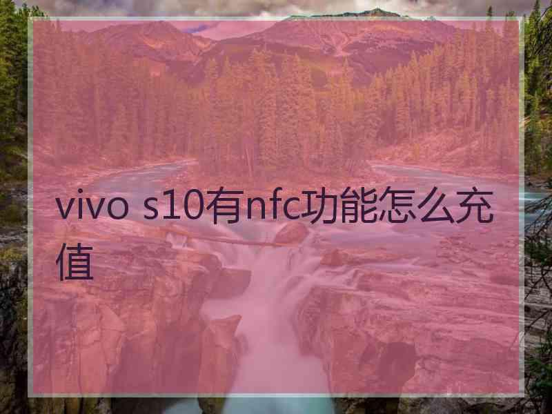 vivo s10有nfc功能怎么充值