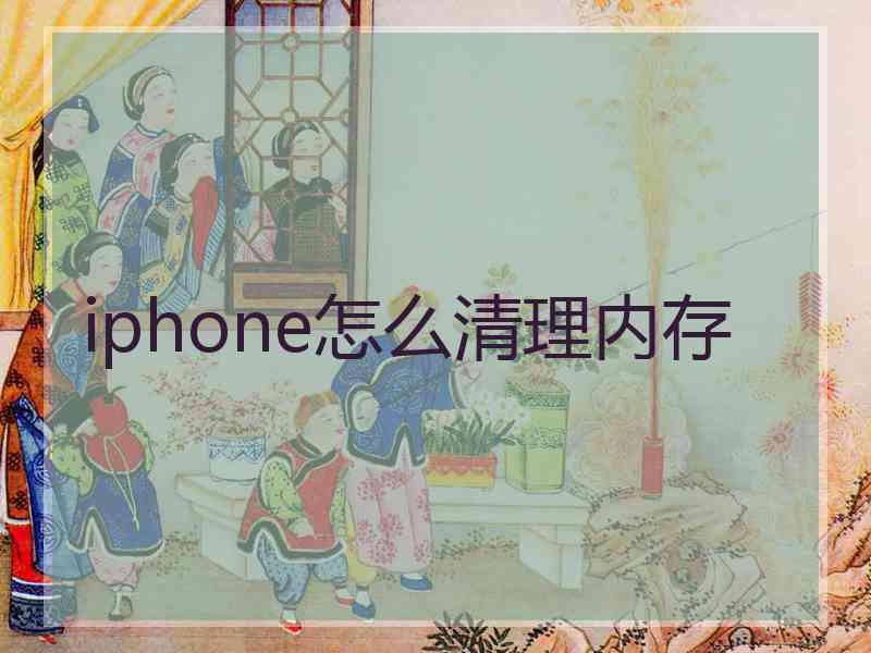 iphone怎么清理内存