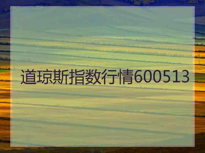 道琼斯指数行情600513