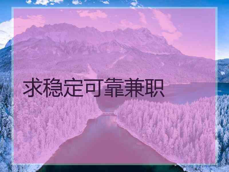 求稳定可靠兼职