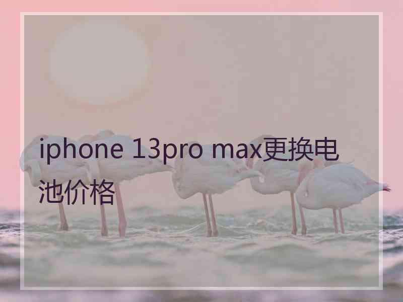 iphone 13pro max更换电池价格