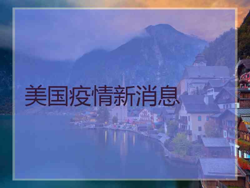 美国疫情新消息