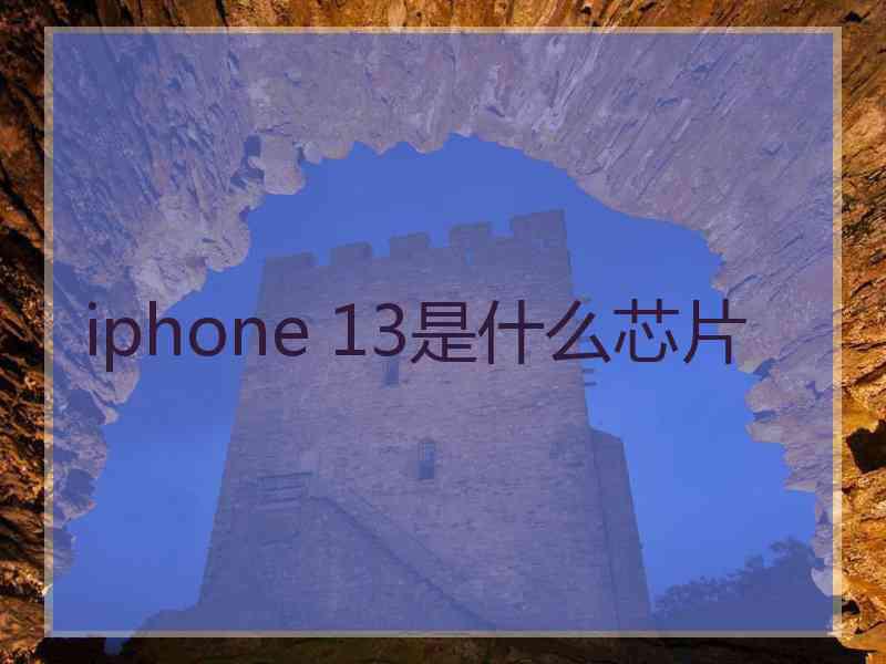 iphone 13是什么芯片