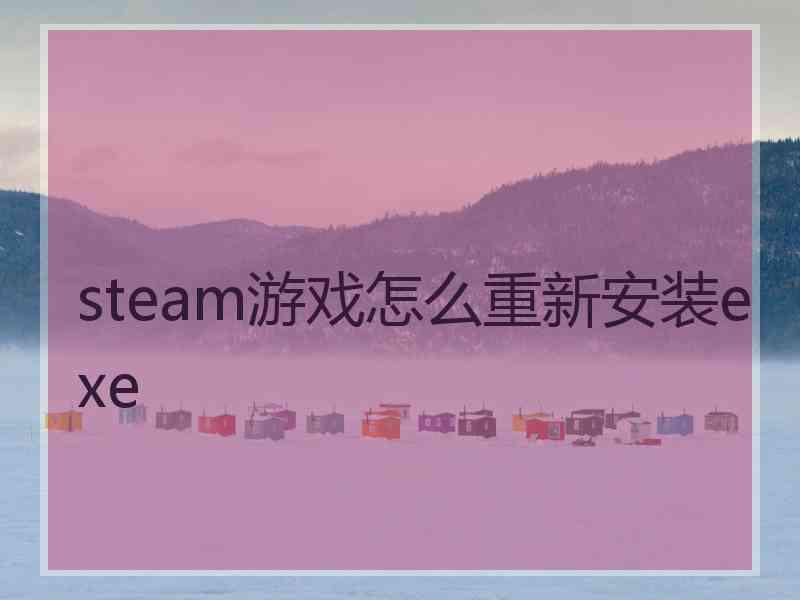 steam游戏怎么重新安装exe