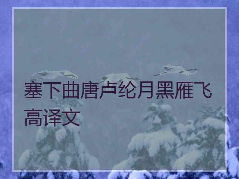 塞下曲唐卢纶月黑雁飞高译文