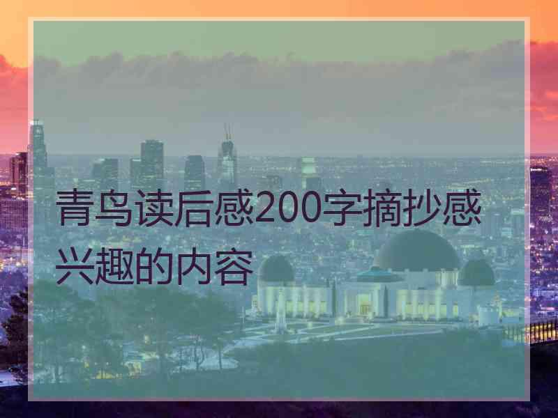 青鸟读后感200字摘抄感兴趣的内容