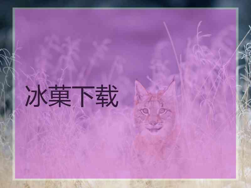 冰菓下载