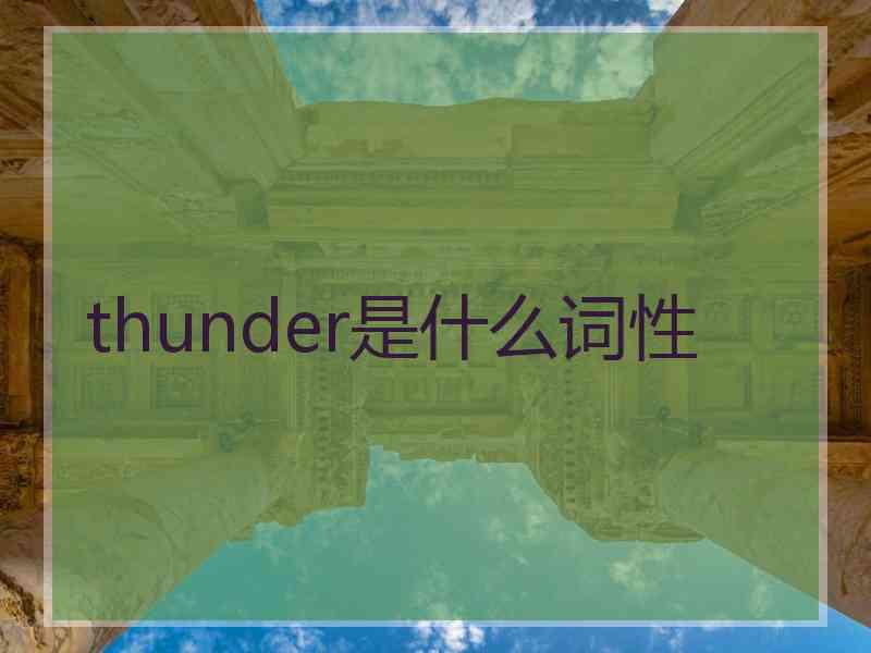 thunder是什么词性