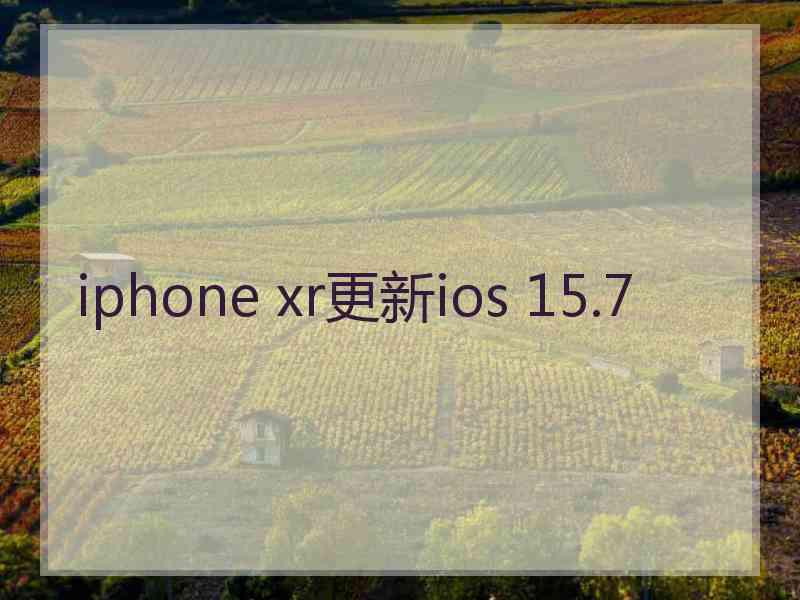 iphone xr更新ios 15.7