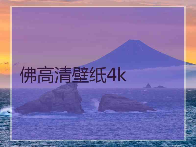 佛高清壁纸4k