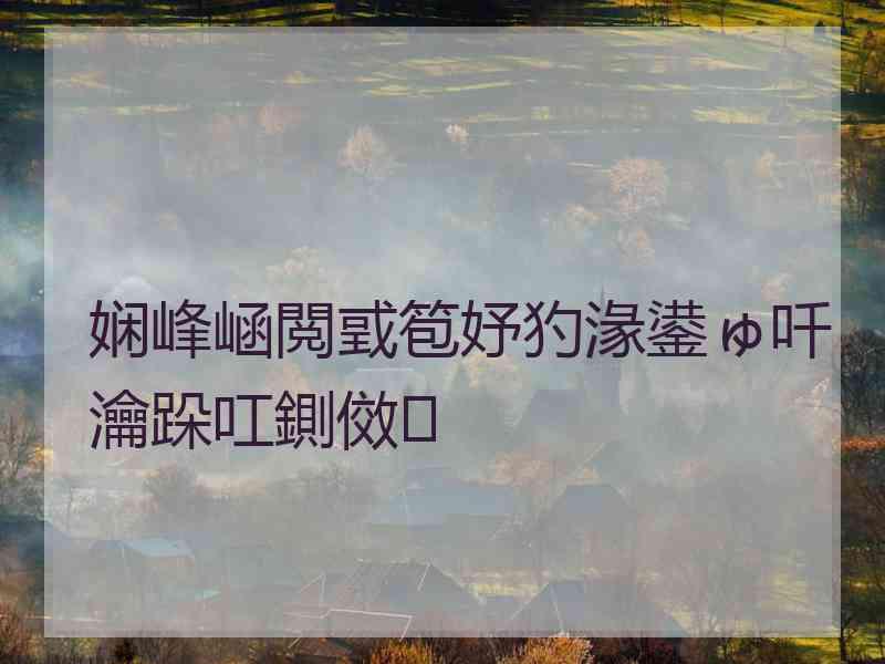 娴峰崡閲戜笣妤犳湪鍙ゅ吀瀹跺叿鍘傚