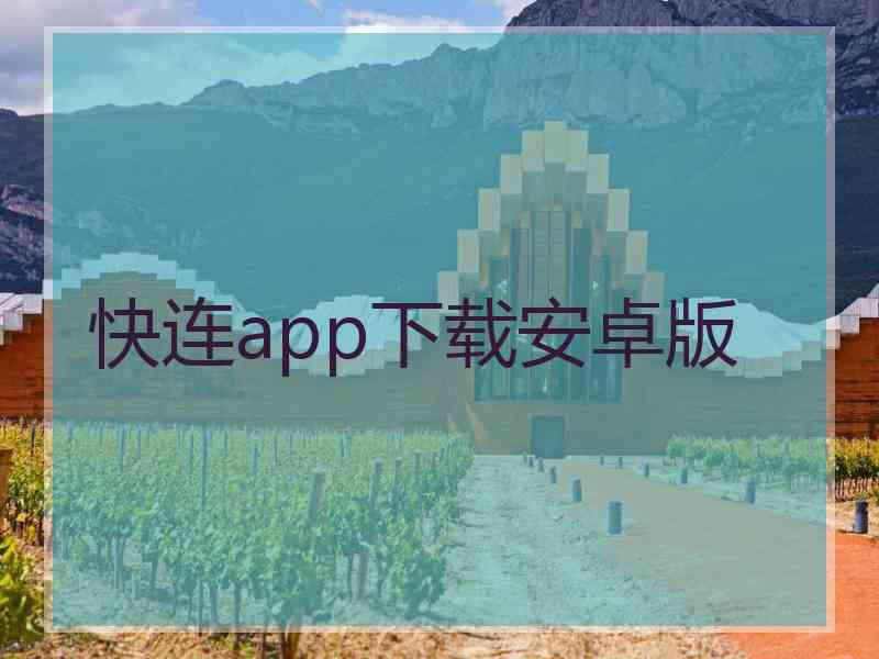 快连app下载安卓版